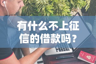 有什么不上征信的借款吗？这几种渠道要记牢