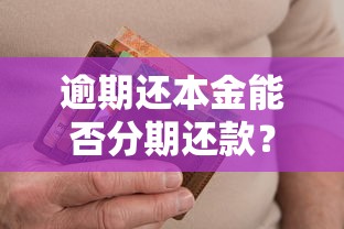 逾期还本金能否分期还款？协商技巧与避坑指南