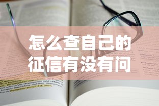 怎么查自己的征信有没有问题？手把手教你避坑指南