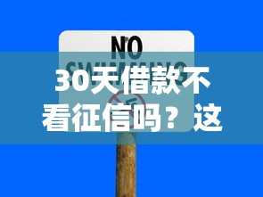 30天借款不看征信吗？这5种渠道能应急但要注意风险