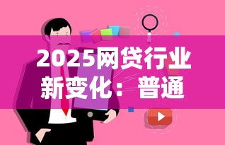 2025网贷行业新变化：普通人必知的5大趋势
