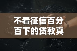 不看征信百分百下的贷款真实评测！这5个避坑细节必须知道