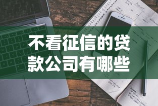 不看征信的贷款公司有哪些？真实情况揭秘+避坑指南