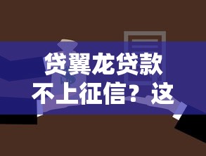 贷翼龙贷款不上征信？这3个隐藏风险必须提前了解