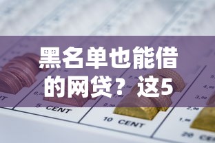 黑名单也能借的网贷？这5个平台或许能帮你解决资金难题