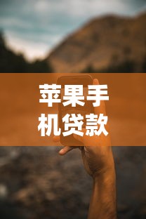 苹果手机贷款新口子超全攻略！实测3个靠谱渠道怎么选