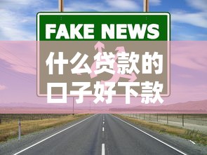 什么贷款的口子好下款？这几个渠道通过率更高、门槛还低！