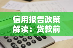 信用报告政策解读：贷款前必须搞懂的审核逻辑