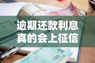 逾期还款利息真的会上征信吗？这些细节不注意可能踩坑