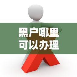 黑户哪里可以办理贷款？这几个渠道或许能帮到你！