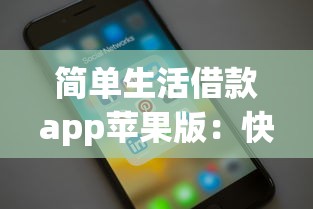 简单生活借款app苹果版：快速到账的实用借款工具推荐