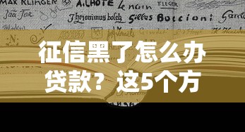 征信黑了怎么办贷款？这5个方法或许能帮到你