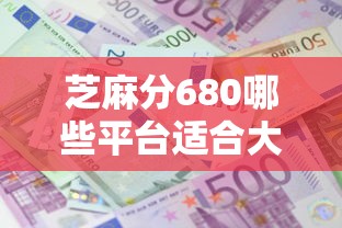 芝麻分680哪些平台适合大额消费借款？这5家额度高、利息低！