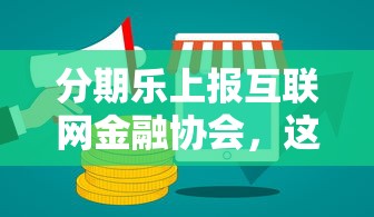 分期乐上报互联网金融协会，这几点影响你知道吗？用户必看分析！