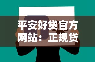 平安好贷官方网站：正规贷款渠道与低息申请攻略分享