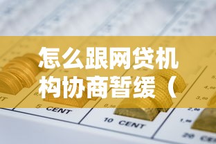 怎么跟网贷机构协商暂缓（手头紧时正确步骤）｜这样做更避免逾期压力