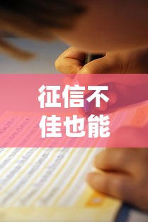 征信不佳也能贷款？亲测有效的5个避坑指南