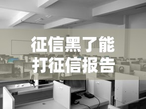 征信黑了能打征信报告吗？真实操作流程全解析