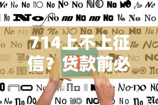 714上不上征信？贷款前必看的避坑指南
