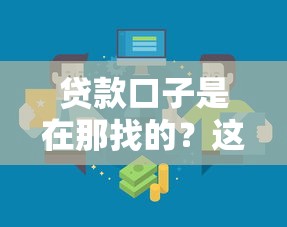 贷款口子是在那找的？这5个靠谱渠道别错过
