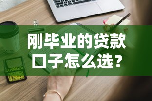 刚毕业的贷款口子怎么选？这5个正规平台更靠谱