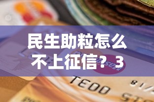 民生助粒怎么不上征信？3个关键点帮你避开信用记录