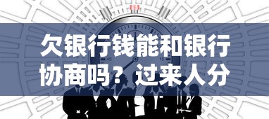 欠银行钱能和银行协商吗？过来人分享3个“自救”技巧