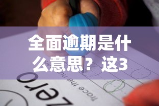 全面逾期是什么意思？这3点后果比想象中严重！