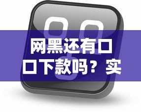 网黑还有口口下款吗？实测5个还能下款的小众平台！