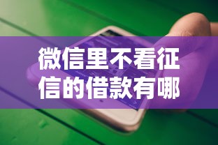 微信里不看征信的借款有哪些？这几种方式了解一下