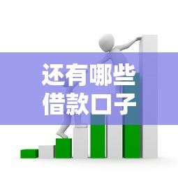 还有哪些借款口子好的？盘点5个靠谱平台和避坑指南