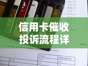 信用卡催收投诉流程详解：3步教你正确维权