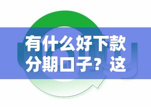 有什么好下款分期口子？这5个平台通过率高到离谱