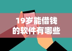 19岁能借钱的软件有哪些？这5个平台审核快、额度高