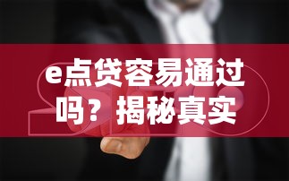 e点贷容易通过吗？揭秘真实审核流程与避坑指南