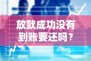 放款成功没有到账要还吗？3分钟看懂资金去向
