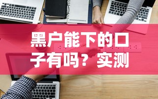 黑户能下的口子有吗？实测3个或许能通过的渠道