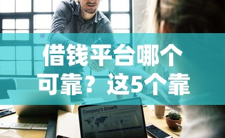 借钱平台哪个可靠？这5个靠谱平台帮你避坑！