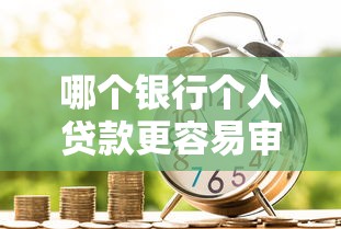 哪个银行个人贷款更容易审批通过？实测5家银行通过率对比