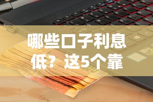 哪些口子利息低？这5个靠谱平台真实评测，轻松省下利息钱