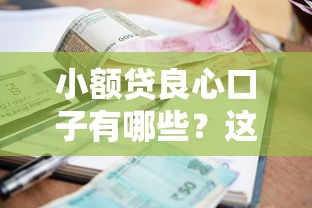 小额贷良心口子有哪些？这5个正规平台资质靠谱、利息透明