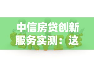 中信房贷创新服务实测：这几个隐藏功能用过的都说值