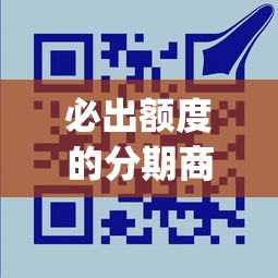 必出额度的分期商城借款app有哪些靠谱选择