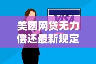 美团网贷无力偿还最新规定解读：逾期处理方案与协商技巧