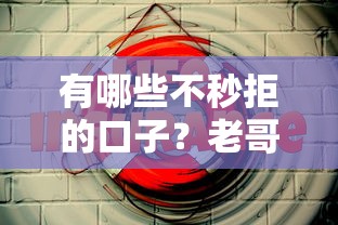 有哪些不秒拒的口子？老哥实测5个亲测有效的低门槛平台