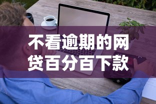 不看逾期的网贷百分百下款？这些技巧助你轻松过审