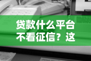 贷款什么平台不看征信？这5个渠道可以试试