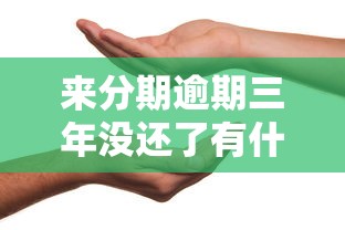 来分期逾期三年没还了有什么影响？这几点你可能没想到