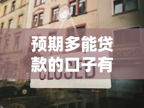 预期多能贷款的口子有哪些？老用户分享3个靠谱渠道
