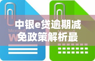 中银e贷逾期减免政策解析最新：这些细节不注意可能吃大亏！